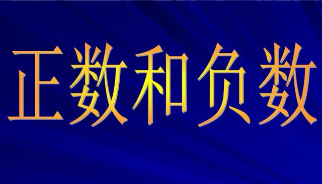 負(fù)數(shù)-負(fù)數(shù)乘負(fù)數(shù)等于什么數(shù)?