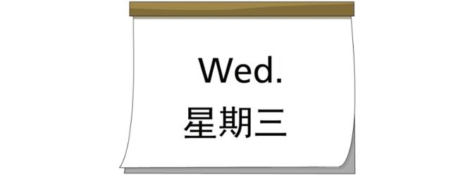 星期三-星期三用英語(yǔ)怎么說(shuō)