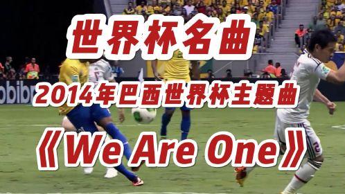 2014世界杯主題曲-2014世界杯主題曲We Are One (Ole Ola)