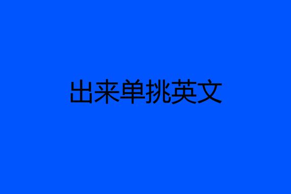 單挑英文-單挑英文怎么說(shuō)