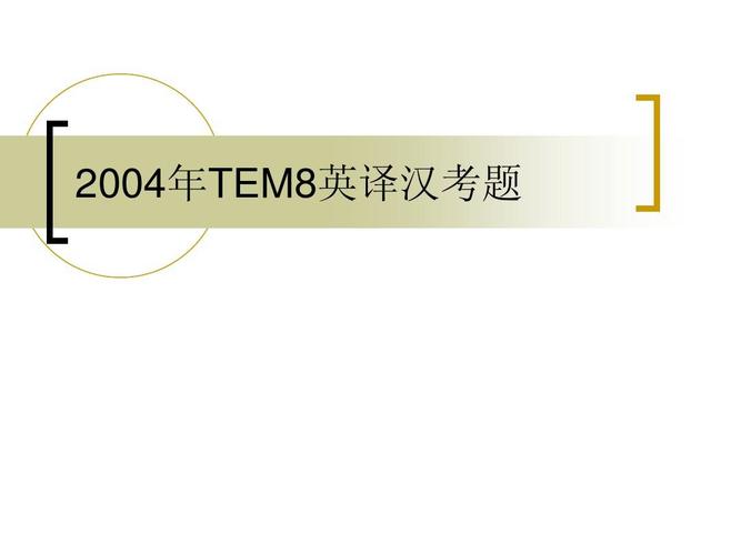 tem8-tem8什么水平