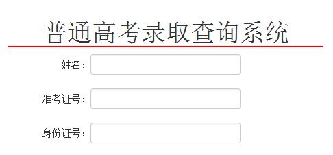 2013年高考錄取查詢-2013年高考錄取查詢系統(tǒng)入口