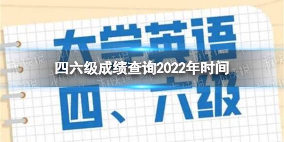 四級(jí)成績(jī)查詢2022年-四級(jí)成績(jī)查詢2022年12月