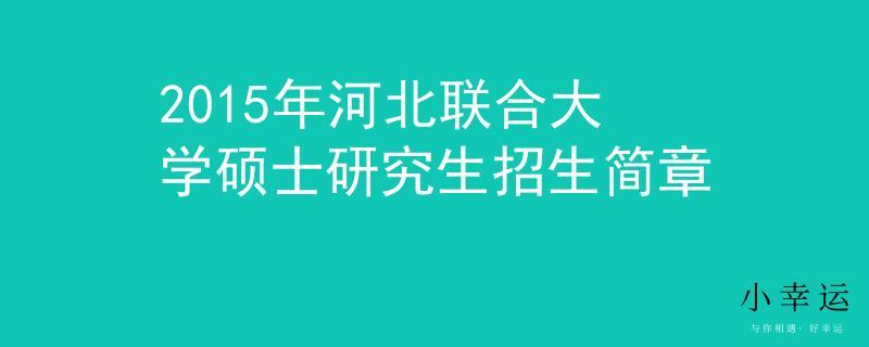 河北聯(lián)合大學教務處-河北聯(lián)合大學教務處電話