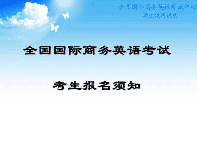 全國(guó)國(guó)際商務(wù)英語(yǔ)考試-全國(guó)國(guó)際商務(wù)英語(yǔ)考試官網(wǎng)