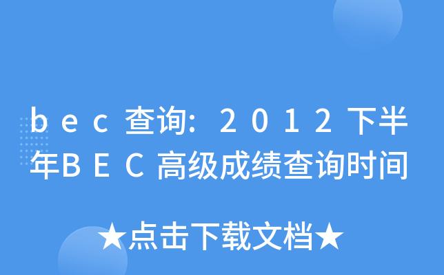 bec高級成績查詢-bec高級成績查詢時(shí)間