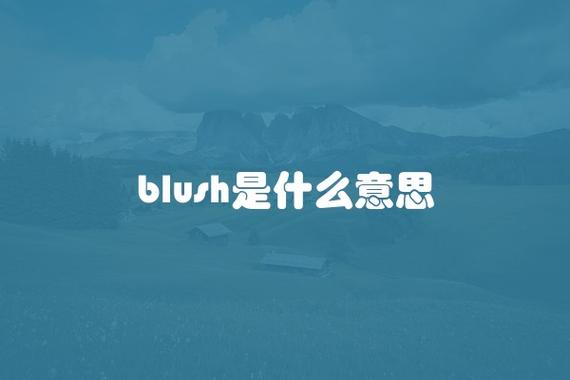 :BLUSH:-blush啥意思