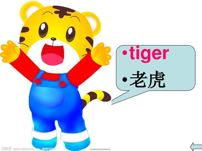 tiger-tiger的中文翻譯