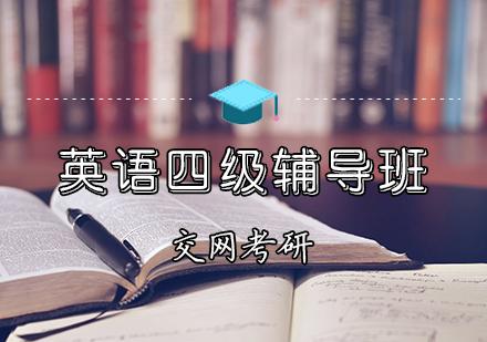 英語四級(jí)輔導(dǎo)-英語四級(jí)輔導(dǎo)班推薦