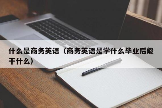 商務英語是學什么-商務英語是學什么畢業(yè)后能干什么