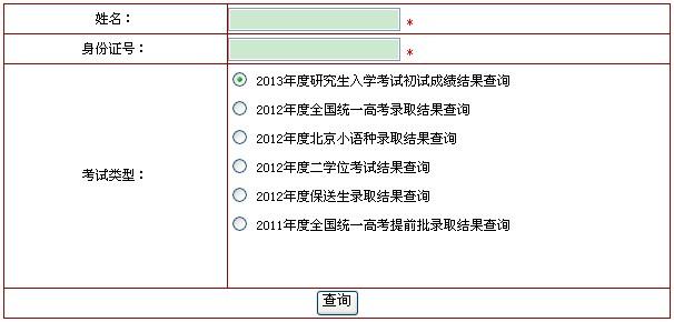 2013考研成績查詢-2013考研成績查詢時(shí)間