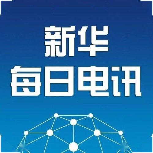 新華社英文-新華社英文廣播部成立 9.1日新華社正式開(kāi)播