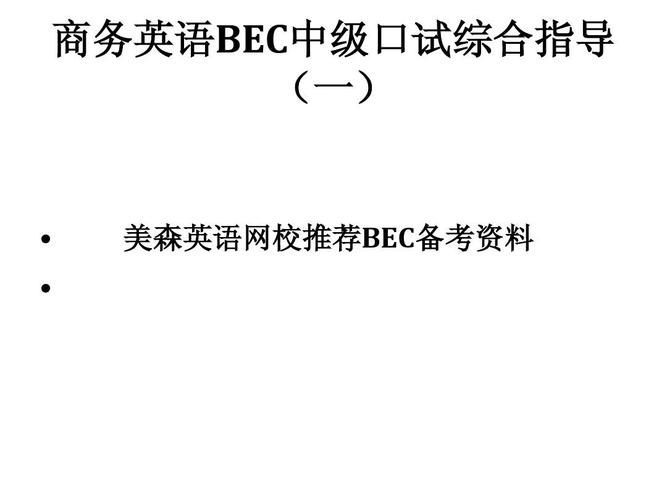 bec口試-BEC口試