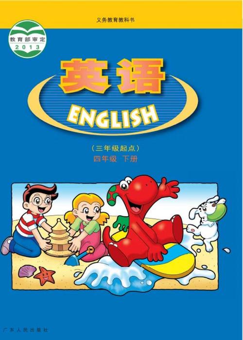 廣州版小學英語-廣州版小學英語電子課本