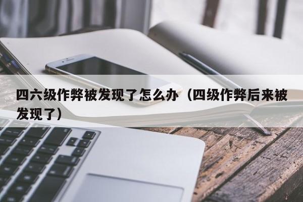 英語四級作弊-英語四級作弊被發(fā)現(xiàn)會怎么樣