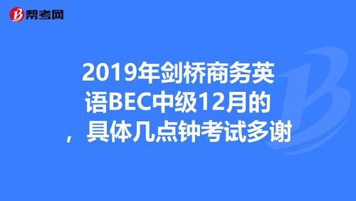 bec劍橋商務(wù)英語(yǔ)-bec劍橋商務(wù)英語(yǔ)考試報(bào)名時(shí)間