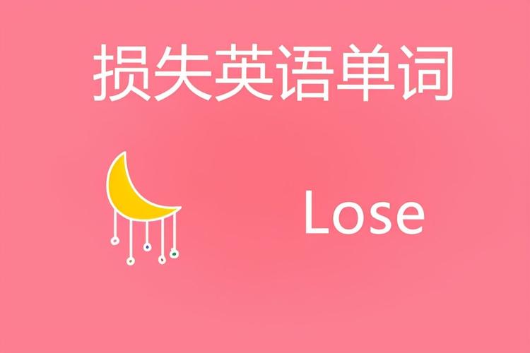 損失英語-損失英語怎么說