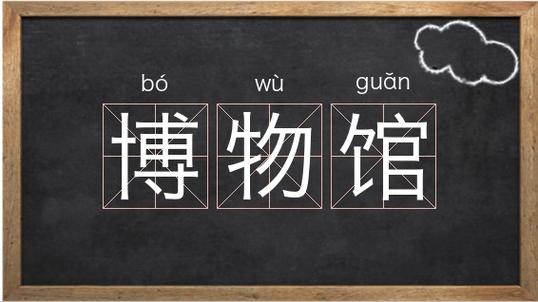 博物館用英語(yǔ)怎么說(shuō)-博物館用英語(yǔ)怎么說(shuō)復(fù)數(shù)