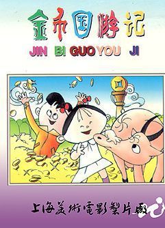 金幣國(guó)游記-金幣國(guó)游記動(dòng)畫(huà)片