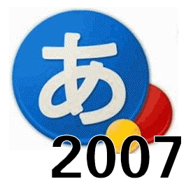 微軟日語輸入法2007-微軟日語輸入法2007版