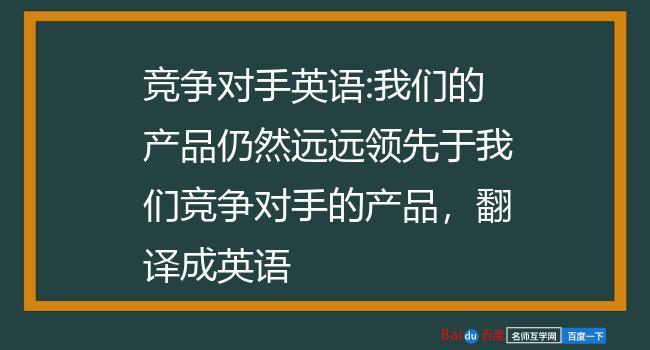 競爭對手英語-競爭對手英語翻譯