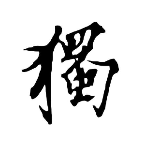 獨(dú)りんぼエンヴィー-獨(dú)???