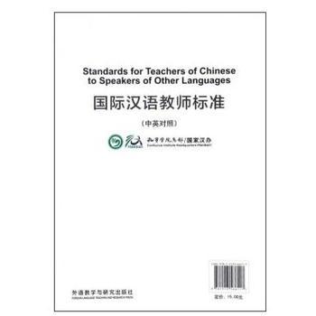 國(guó)際漢語教師標(biāo)準(zhǔn)-國(guó)際漢語教師標(biāo)準(zhǔn)2015版