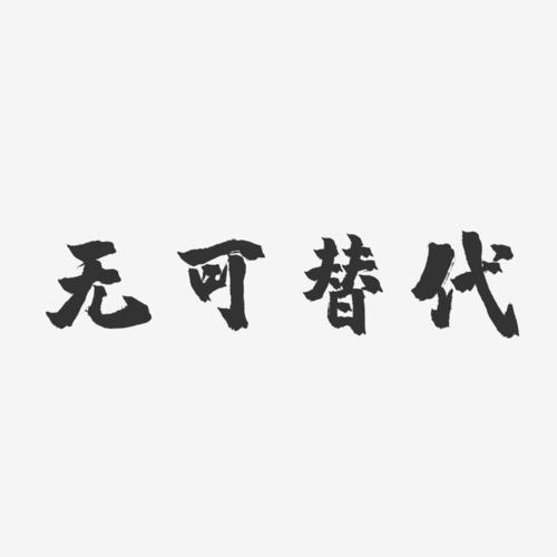 無可取代-無可取代什么意思